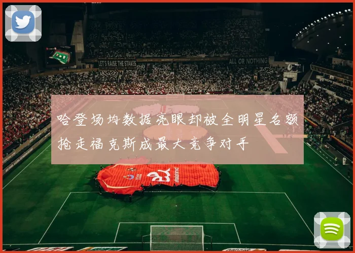 哈登场均数据亮眼却被全明星名额抢走福克斯成最大竞争对手