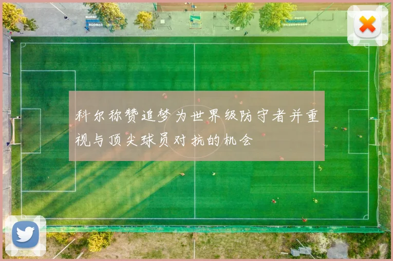 科尔称赞追梦为世界级防守者并重视与顶尖球员对抗的机会