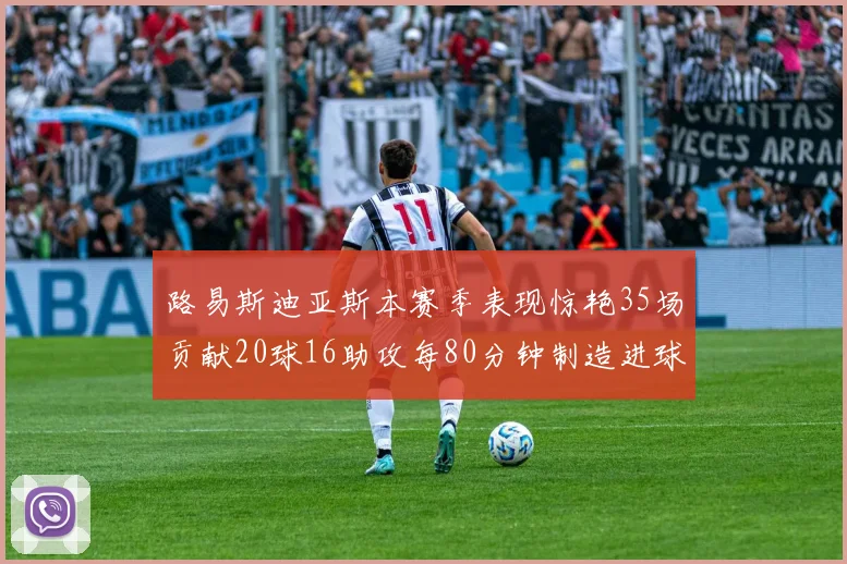 路易斯迪亚斯本赛季表现惊艳35场贡献20球16助攻每80分钟制造进球