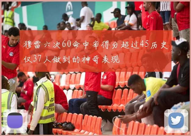 穆雷六次60命中率得分超过45历史仅37人做到的神奇表现