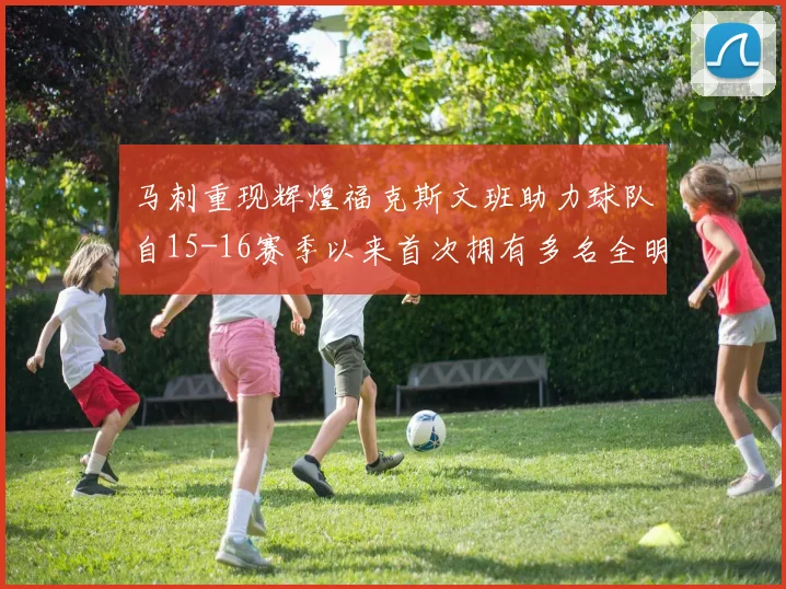 马刺重现辉煌福克斯文班助力球队自15-16赛季以来首次拥有多名全明星