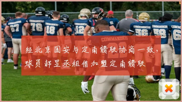 经北京国安与定南赣联协商一致，球员郝昱丞租借加盟定南赣联