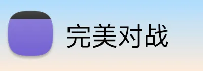 完美对战 Logo